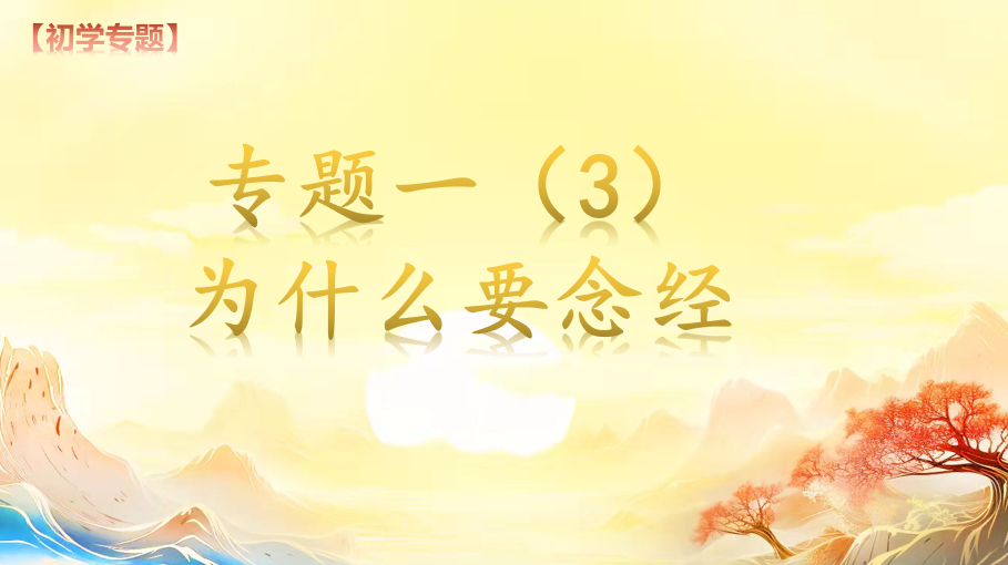 专题一念经(1)期(图2)