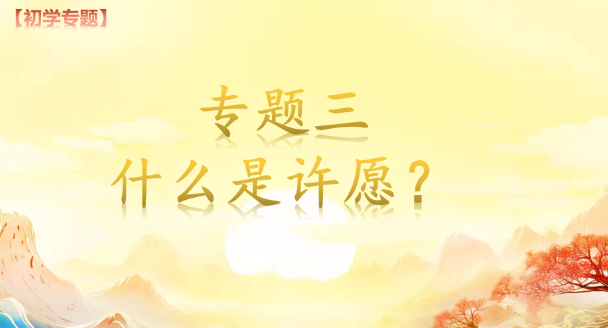 专题三【许愿】(图1)